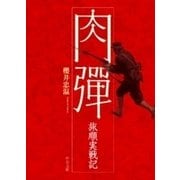 肉弾 旅順実戦記（中央公論新社） [電子書籍]