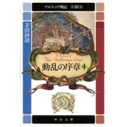 デルフィニア戦記 第III部 動乱の序章4（中央公論新社） [電子書籍]