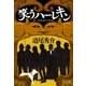 笑うハーレキン（中央公論新社） [電子書籍]