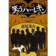 笑うハーレキン（中央公論新社） [電子書籍]