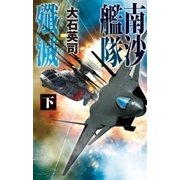 南沙艦隊殲滅 下（中央公論新社） [電子書籍]