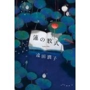 蓮の数式（中央公論新社） [電子書籍]