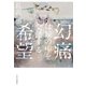 幻痛は鏡の中を交錯する希望（中央公論新社） [電子書籍]