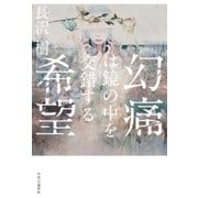幻痛は鏡の中を交錯する希望（中央公論新社） [電子書籍]