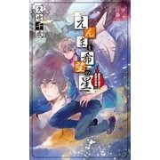 えんまと希望の星 憂愁の過去と多望な未来（中央公論新社） [電子書籍]