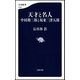 天才と名人 中村勘三郎と坂東三津五郎（文藝春秋） [電子書籍]