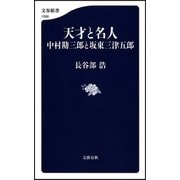 天才と名人 中村勘三郎と坂東三津五郎（文藝春秋） [電子書籍]