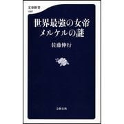 世界最強の女帝 メルケルの謎（文藝春秋） [電子書籍]