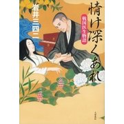 情け深くあれ 戦国医生物語（文藝春秋） [電子書籍]