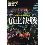 警視庁公安部・青山望 頂上決戦（文藝春秋） [電子書籍]