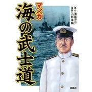マンガ 海の武士道（扶桑社） [電子書籍]