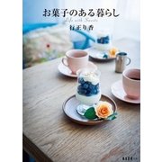 お菓子のある暮らし（扶桑社） [電子書籍]