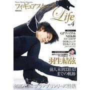 フィギュアスケートLife Vol.4（扶桑社） [電子書籍]