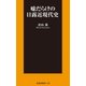 嘘だらけの日露近現代史（扶桑社） [電子書籍]