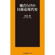 嘘だらけの日露近現代史（扶桑社） [電子書籍]