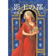 影王の都（東京創元社） [電子書籍]