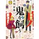 鬼を飼う（1）（少年画報社） [電子書籍]