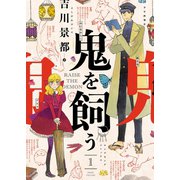 鬼を飼う（1）（少年画報社） [電子書籍]