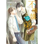 不機嫌な弟【SS付き電子限定版】（徳間書店） [電子書籍]