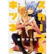 スカーフとキツネ（芳文社） [電子書籍]