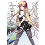 銃皇無尽のファフニール（4）（講談社） [電子書籍]