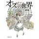 オズの世界（集英社） [電子書籍]