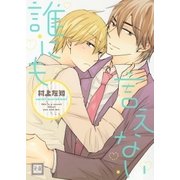 誰にも言えない（芳文社） [電子書籍]