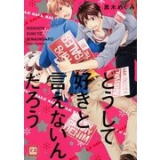 どうして好きと言えないんだろう（芳文社） [電子書籍]