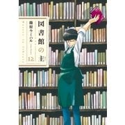 図書館の主 12（芳文社） [電子書籍]