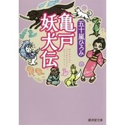 亀戸妖犬伝（廣済堂出版） [電子書籍]