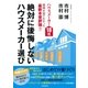絶対に後悔しないハウスメーカー選び<DVD無しバージョン>（廣済堂出版） [電子書籍]