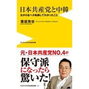 日本共産党と中韓 - 左から右へ大転換してわかったこと -（ワニブックス） [電子書籍]