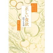 正しい食欲のつくり方 - キレイな人は「その一口」を大切にする -（ワニブックス） [電子書籍]