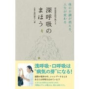 呼吸整体師が教える 深呼吸のまほう - 体の不調が消える、人生が変わる -（ワニブックス） [電子書籍]
