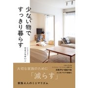 少ない物ですっきり暮らす（ワニブックス） [電子書籍]