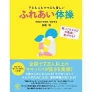 子どもにもママにも優しいふれあい体操（かんき出版） [電子書籍]