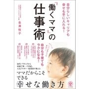 自分らしいキャリアも幸せも手に入れる！ 「働くママ」の仕事術（かんき出版） [電子書籍]