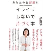 あなたのお部屋がイライラしないで片づく本（かんき出版） [電子書籍]