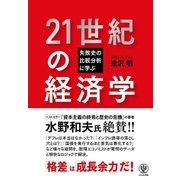 失敗史の比較分析に学ぶ 21世紀の経済学（かんき出版） [電子書籍]