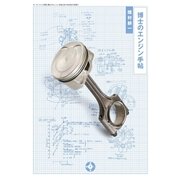 博士のエンジン手帖（三栄） [電子書籍]
