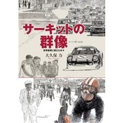 サーキットの群像 世界雄飛に燃えた日々（三栄） [電子書籍]
