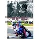 世紀の闘走 マン島TTレースと日本人（三栄） [電子書籍]