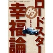 貴島孝雄 「ロードスター的幸福論」（三栄） [電子書籍]
