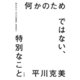 何かのためではない、特別なこと（平凡社） [電子書籍]