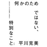 何かのためではない、特別なこと（平凡社） [電子書籍]