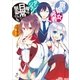 竜の娘と女勇者とダンジョンが俺の日常に馴染んでる！（一迅社） [電子書籍]