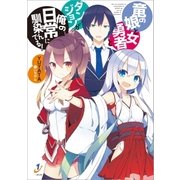竜の娘と女勇者とダンジョンが俺の日常に馴染んでる！（一迅社） [電子書籍]