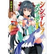 シンデレラ・ダービー 騎士姫は最速タイムを叩き出す（一迅社） [電子書籍]