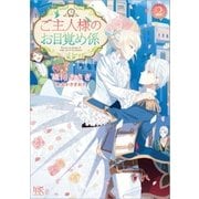 ご主人様のお目覚め係： 2（一迅社） [電子書籍]