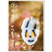 ひみつのウミウシ（誠文堂新光社） [電子書籍]